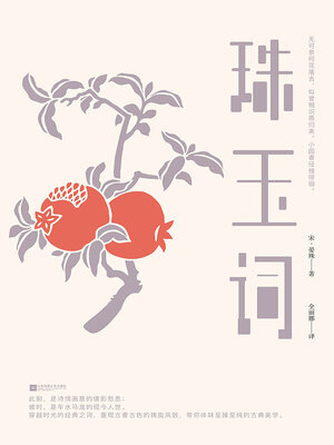cover image of 珠玉词